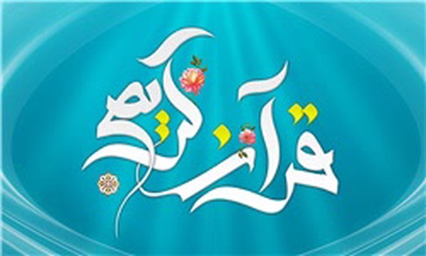 قرآن کریم