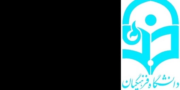 دانشگاه فرهنگیان