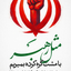تصویر نمایه‌ی ‌پرستوی حرم‌