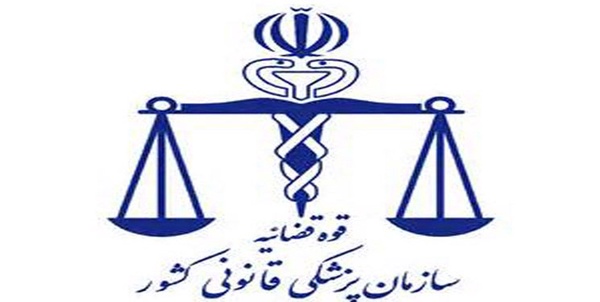 پزشکی قانونی