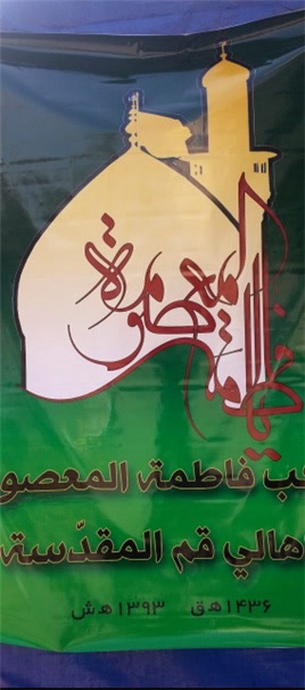 موکب حضرت فاطمه معصومه