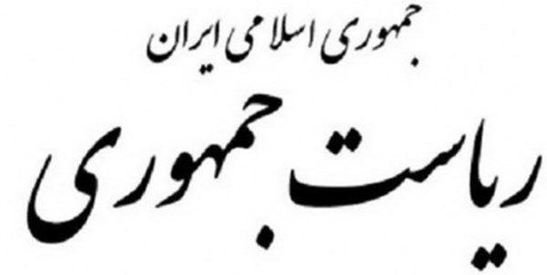 آرم ریاست جمهوری اسلامی ایران 
