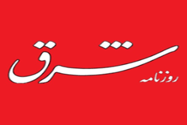 روزنامه شرق