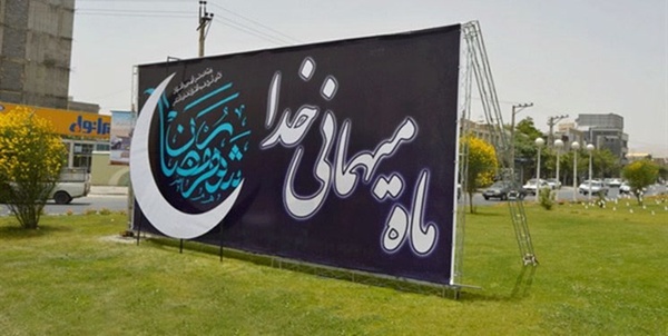 رمضان