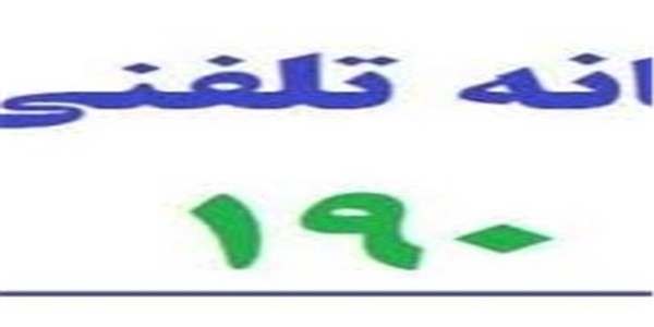 سامانه 190