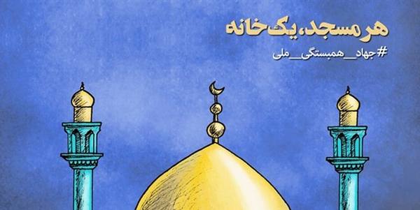 هر مسجد، یک خانه