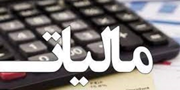 مالیات