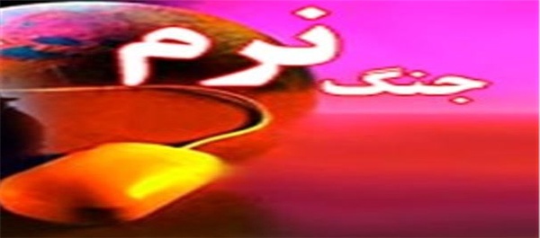 جنگ نرم