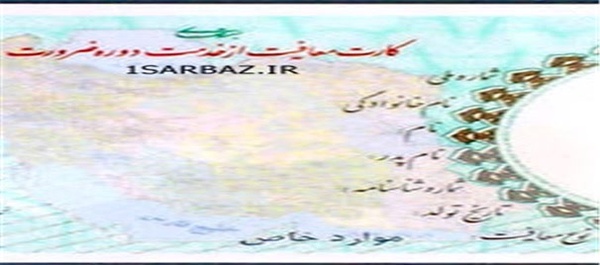 کارت پایان خدمت هوشمند