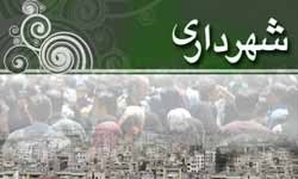 شهرداری