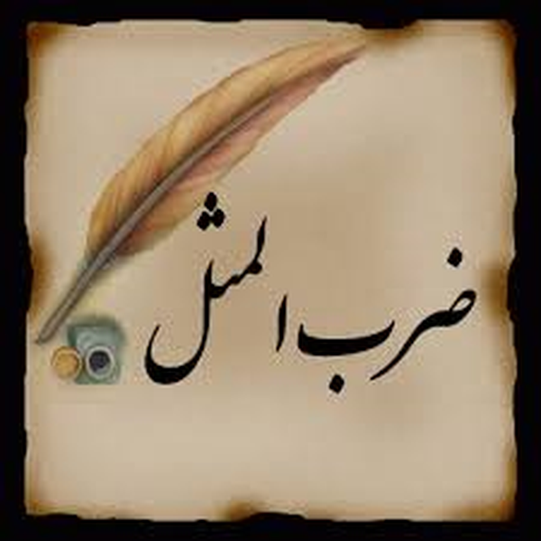 ضرب المثل