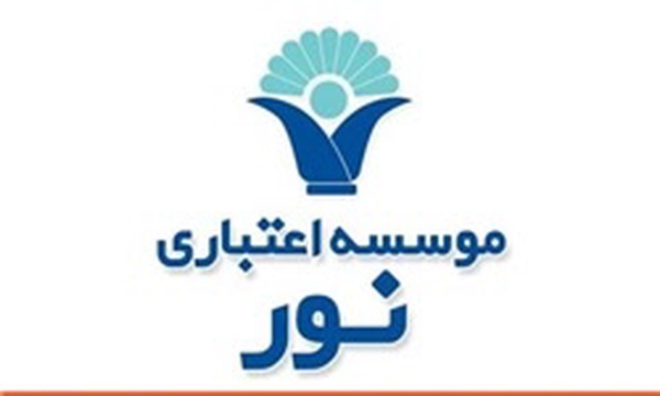 موسسه اعتباری نور