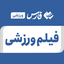 تصویر نمایه‌ی ‌فیلم ورزشی‌