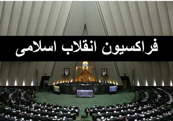 فراکسیون انقلاب اسلامی