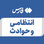 Profile picture of ‌انتظامی و حوادث‌