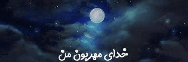 تصویر سربرگ نمایه‌ی ‌✨naz✨‌