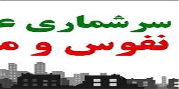 سرشماری