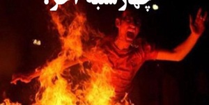 چهارشنبه سوری