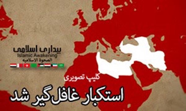 استکبار غافل گیر شد