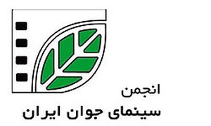 انجمن سینمای جوانان ایران