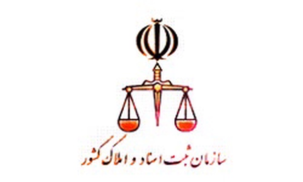 سازمان ثبت اسناد و املاک کشور