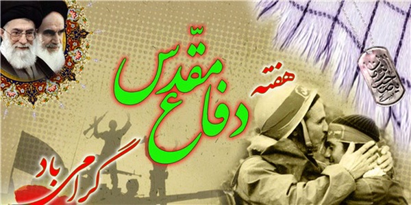 هفته دفاع مقدس