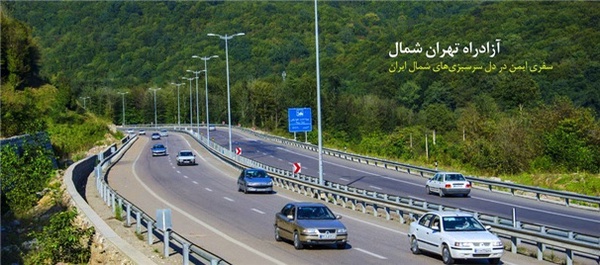 آزادراه تهران-شمال