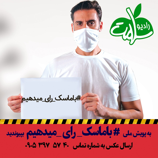 با ماسک رای میدهیم