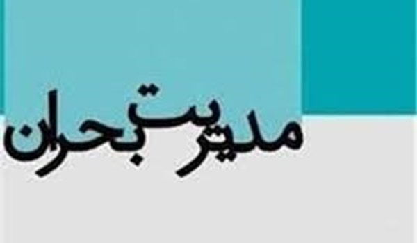 شورای هماهنگی مدیریت بحران استان قم