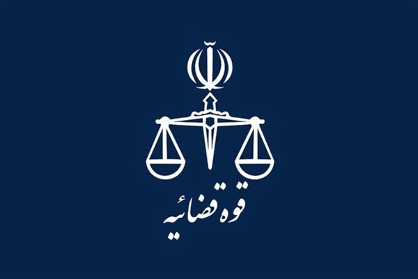 قوه قضائیه