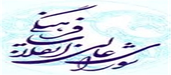 شورای عالی انقلاب فرهنگی