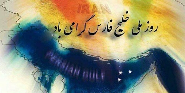 روز ملی خلیج فارس