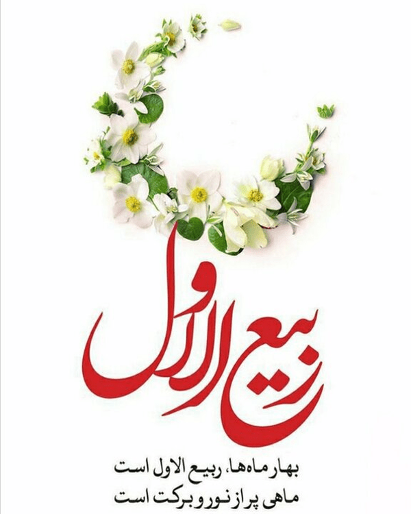 ماه ربیع الاول بهار ماه ها است