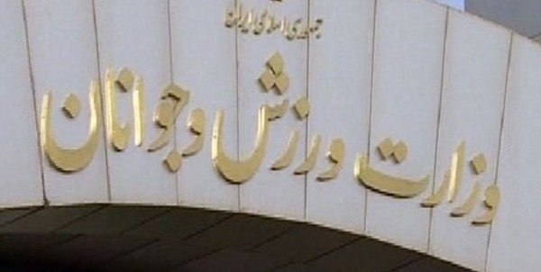 وزارت ورزش و جوانان