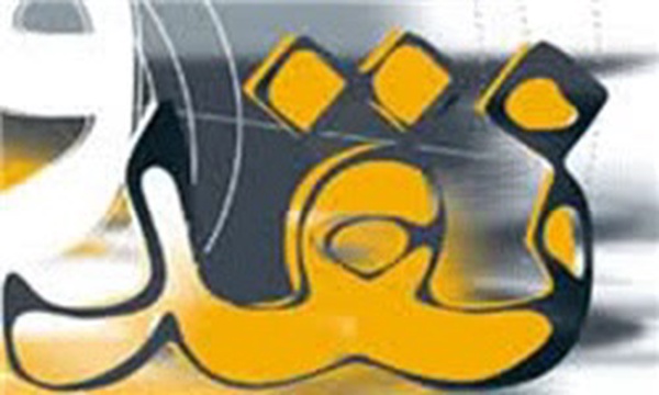 نقد
