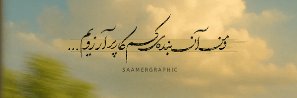 تصویر سربرگ نمایه‌ی ‌آتنا ابراهیمی‌