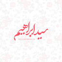 تصویر نمایه‌ی ‌سید ابراهیم‌