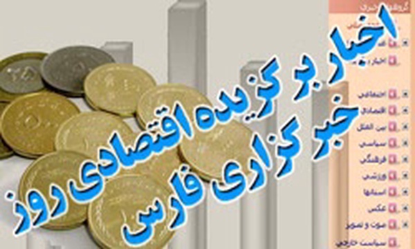 اخبار برگزیده اقتصادی روز خبرگزاری فارس