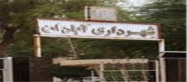 شهرداری آبادان