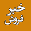 تصویر نمایه‌ی ‌خبر فروش‌