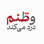 تصویر نمایه‌ی کاربر