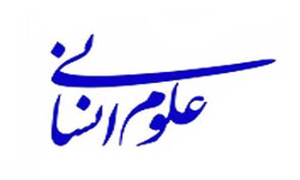 علوم انسانی