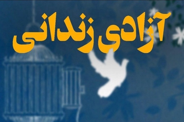 ازادی زندان 