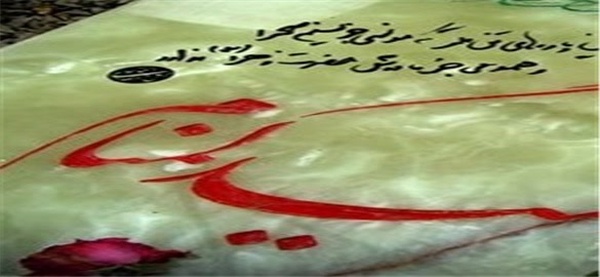 شهید گمنام