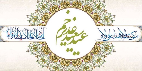 عید غدیر خم