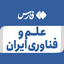 تصویر نمایه‌ی ‌علم و فناوری ایران‌