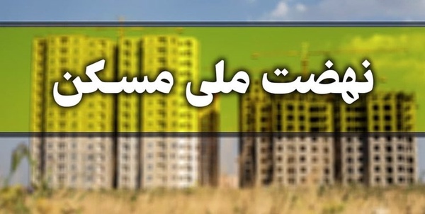 مسکن ملی