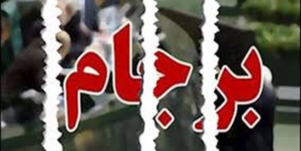 برجام