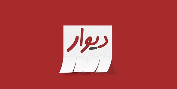 دیوار دیوار