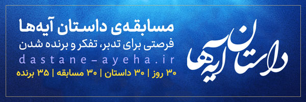 تصویر سربرگ نمایه‌ی ‌داستان آیه ها‌